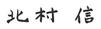 北村 信