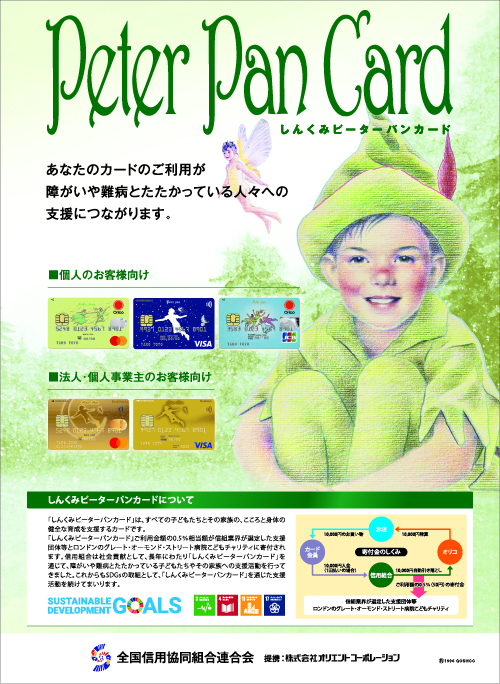 しんくみピーターパンカード