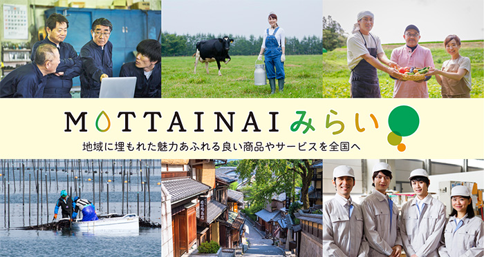 MOTTAINAIみらい