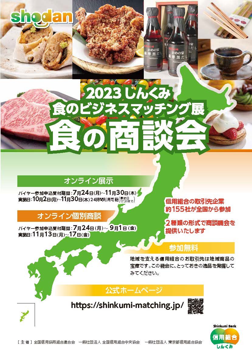 2023 しんくみ 食のビジネスマッチング展 食の商談会