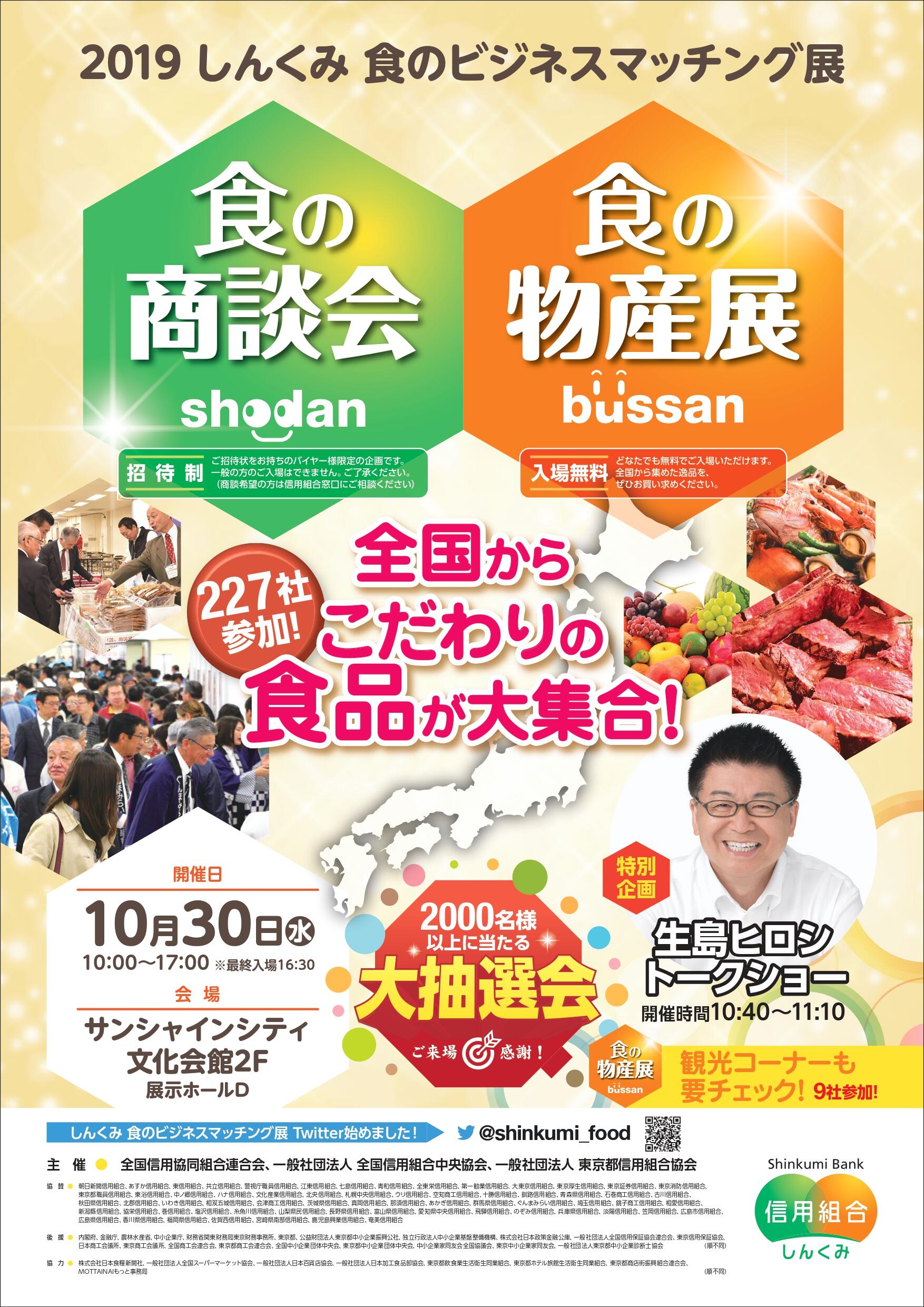 2021 しんくみ 食のビジネスマッチング展 食の商談会