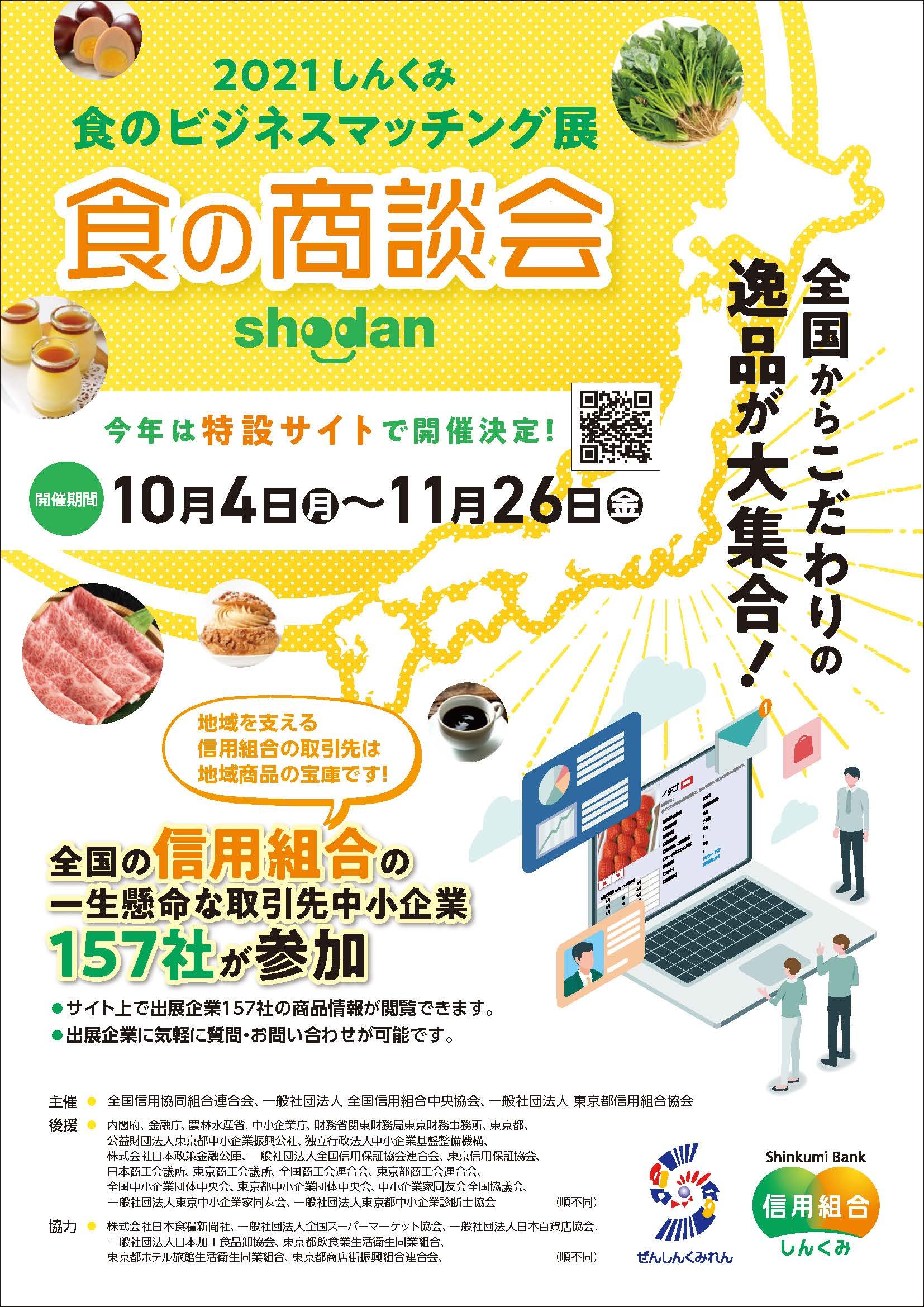 2021 しんくみ 食のビジネスマッチング展 食の商談会